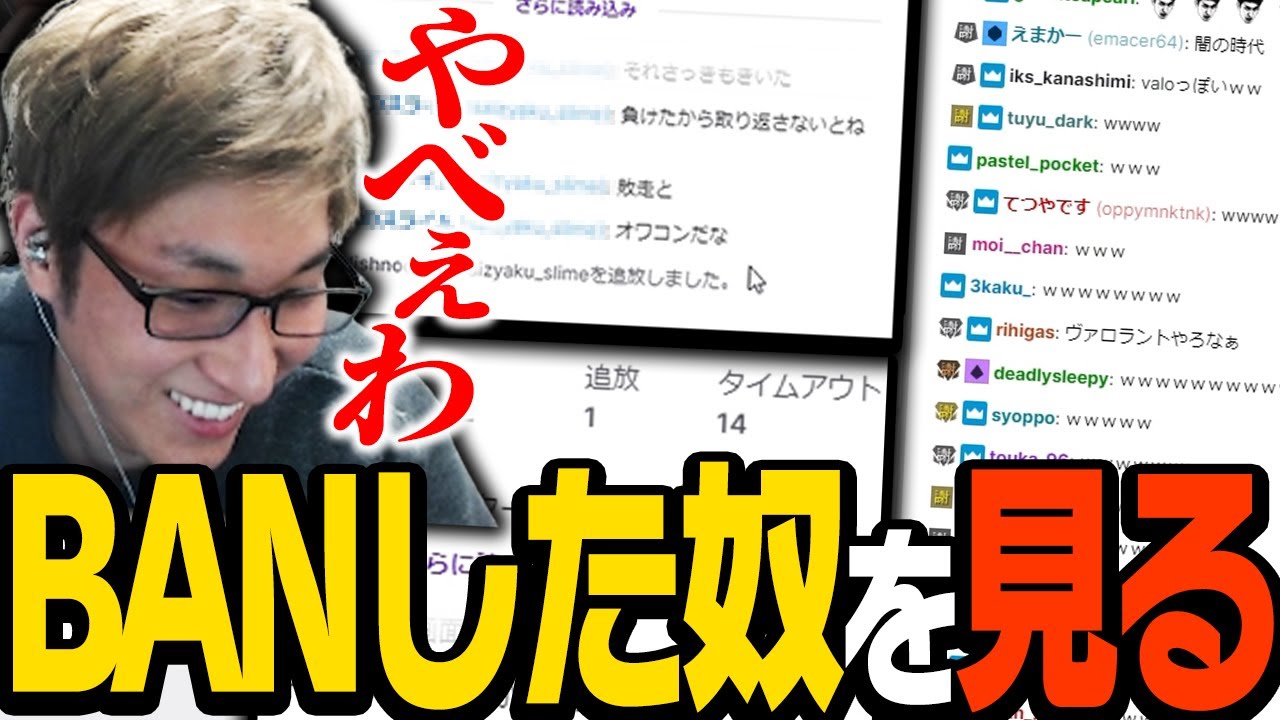 スタヌと見る、過去にBANされた視聴者たち