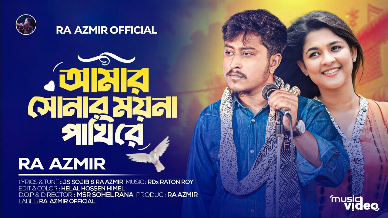 আমার সোনার ময়না পাখি রে | Amar Sonar Moyna Pakhi Re | RA AZMIR | Bangla Sad Song | Tiktok Viral 2026