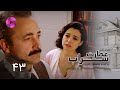 Emaarate Sarab Episode 43 سریال عمارت سراب قسمت 43 دوبله فارسی