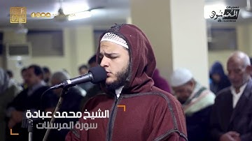 أفضل تلاوة محمد عبادة / سورة المرسلات/ قران كريم باجمل صوت هادئ/تلاوات خاشعه