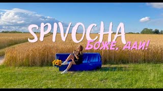 SPIVOCHA - Дай Боже!