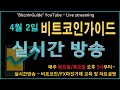 (비트코인가이드) 4월 2일 실시간방송입니다. BTCUSD / BitcoinGuide