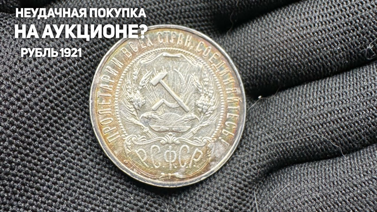 Неудачно купил рубль 1921? Ошибка на аукционе 