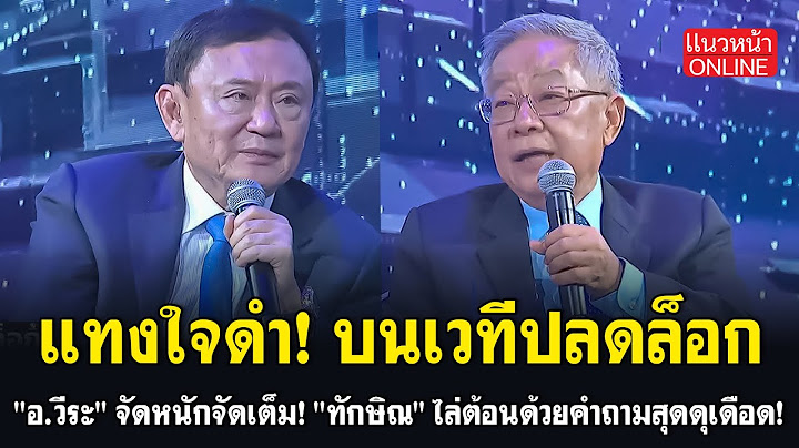แทงใจดำ! บนเวทีปลดล็อก "อ.วีระ" จัดหนักจัดเต็ม! "ทักษิณ" ไล่ต้อนด้วยคำถามสุดดุเดือด! 18/7/2568