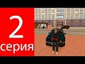 ПУТЬ БОМЖА НА РОДИНА РП - ПОДНЯЛ 20 ЛЯМОВ || ВТОРАЯ СЕРИЯ в GTA SAMP CRMP