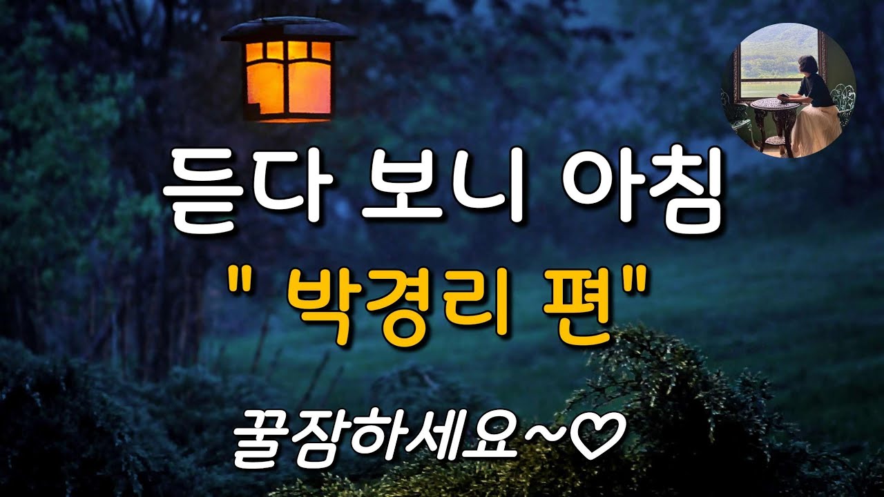 [박경리 작품 연속 듣기_해동여관의 미나, 설화, 도표 없는 길, 옛날 이야기]