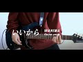 【WANIMA】いいから Iikara Guitar cover