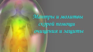 Мантры и молитвы Скорой помощи Очищения и Защиты