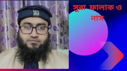সুরা ফালাক ও নাস,Sura Falaq and Nas,سورة الفلق،سورة الناس،nna tv,কে এম নাঈম নাসরুল্লাহ
