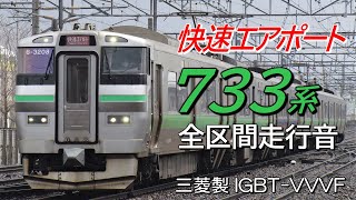 札幌→新千歳空港 三菱IGBT 733系 快速エアポート186号全区間走行音