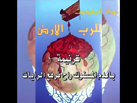 ترنيمة بالدم المسفوك راح نرفع الرايات فريق نداء الملكوت