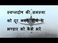स्वप्नदोष की समस्या को दूर करने के लिए घरेलू उपचार Swapandosh rokne ke upay Aur ilaj in Hindi