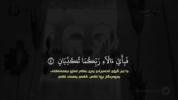 ادريس ابكر - سورة الرحمن کامل