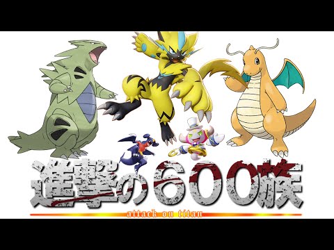 【ポケモンユナイト】進撃の600族予告編