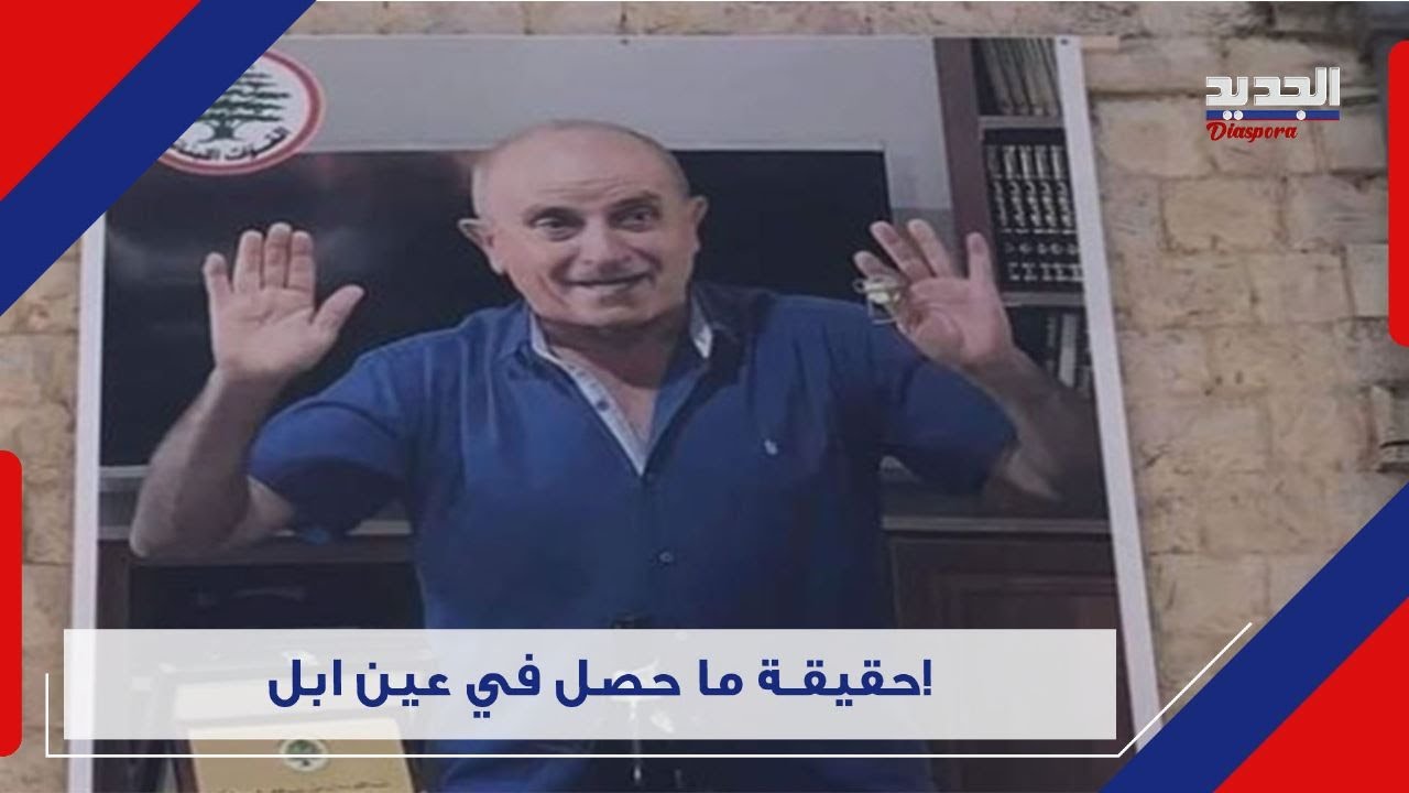 ملابسات حساسة عن ملف الياس الحصروني تكشفها الجديد بعد معاينتها لمكان الواقعة !
