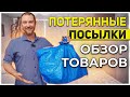 Потерянные посылки// Судьба предоставила нам такие товары!