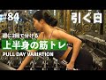 立体感のある背中まわりをつくるメニュー