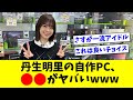 【日向坂46】丹生明里の自作PC、●●がヤバすぎるwwww【おひさまの反応集】