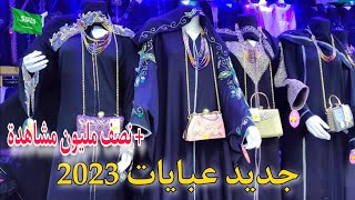 جديد عبايات 2023 _جولة في أسواق الصفوة في مكة المكرمة ??