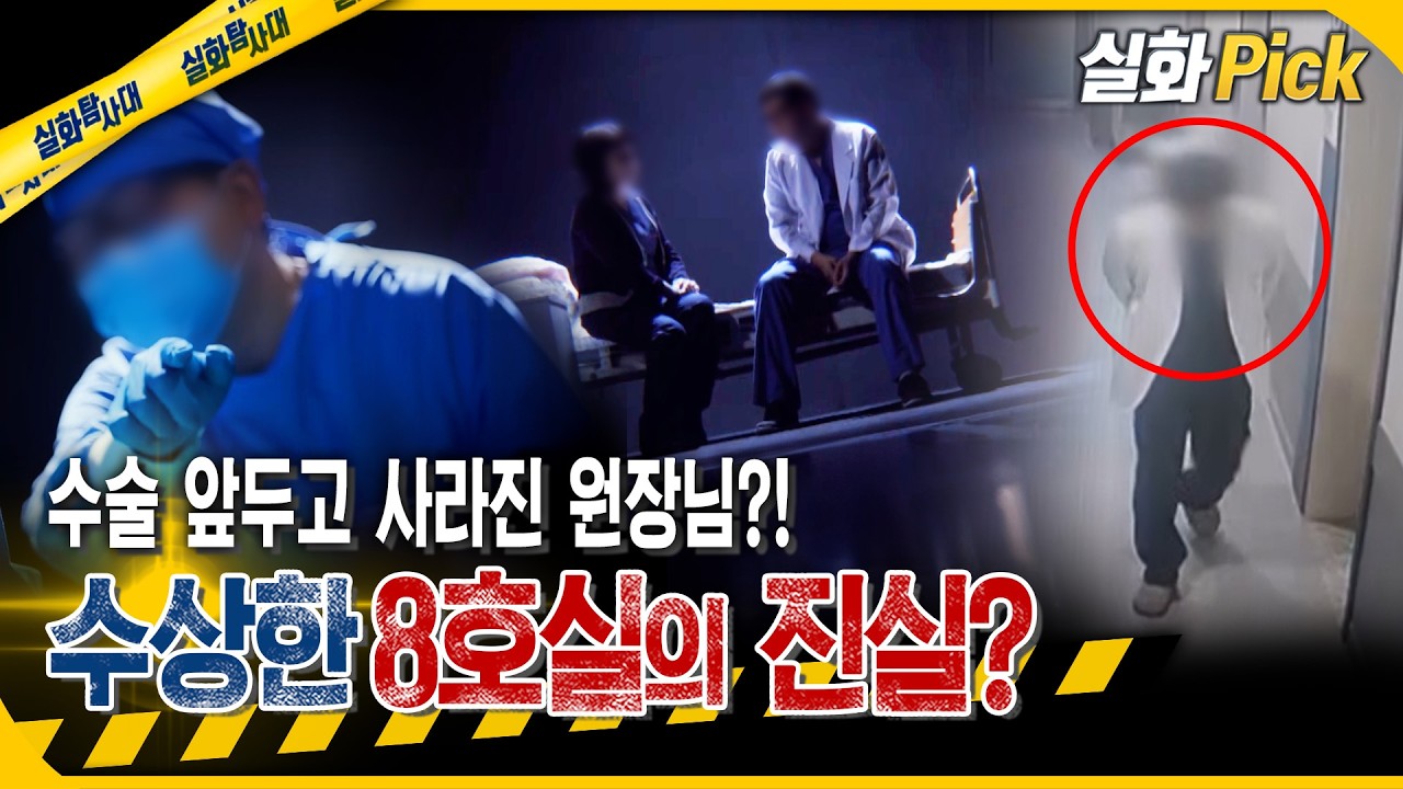 [실화Pick] 사라진 의약품들?! 이비인후과 원장의 수상한 8호실 #실화탐사대 #실화On MBC260205방송