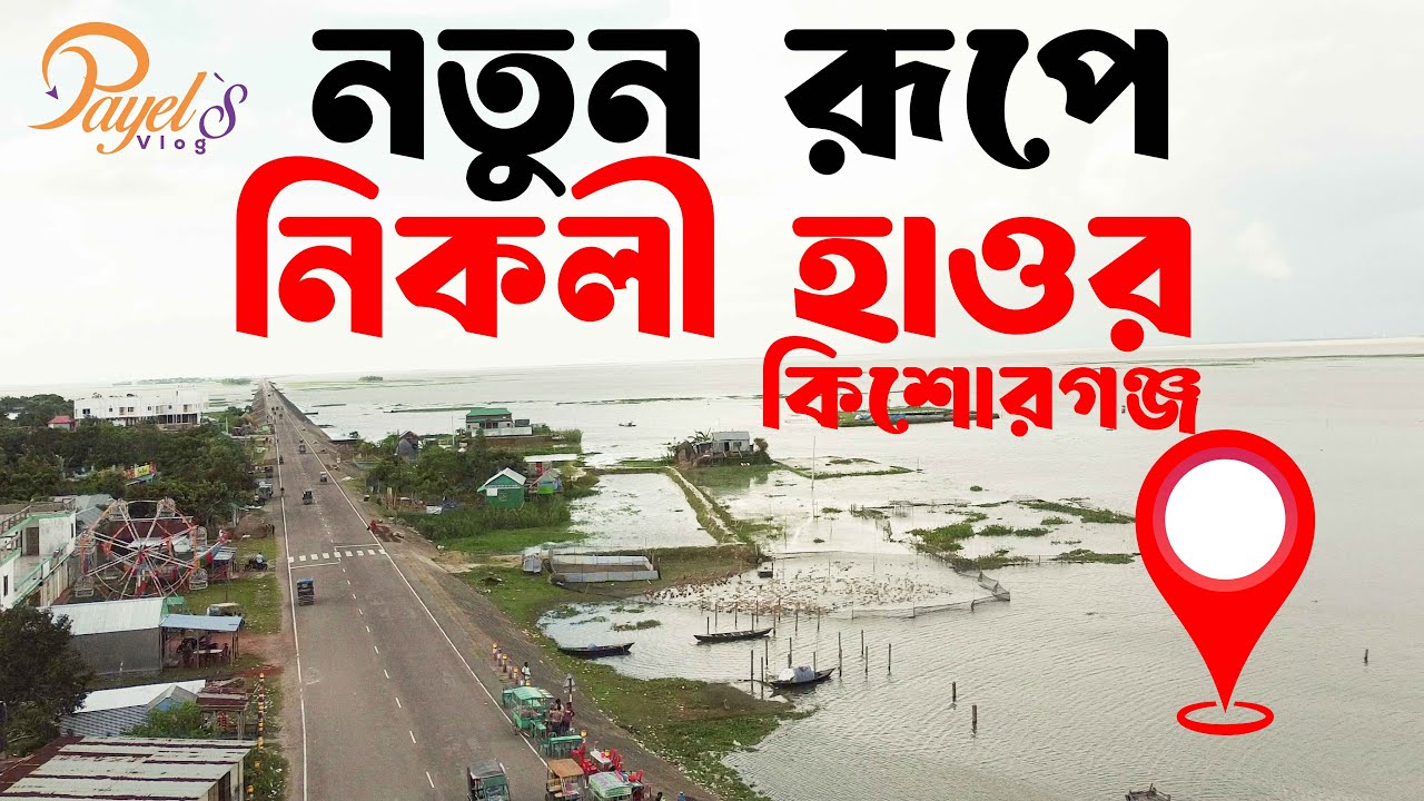 কিশোরগঞ্জ নিকলী হাওর ভ্রমণের সেরা উপায় কম খরচে