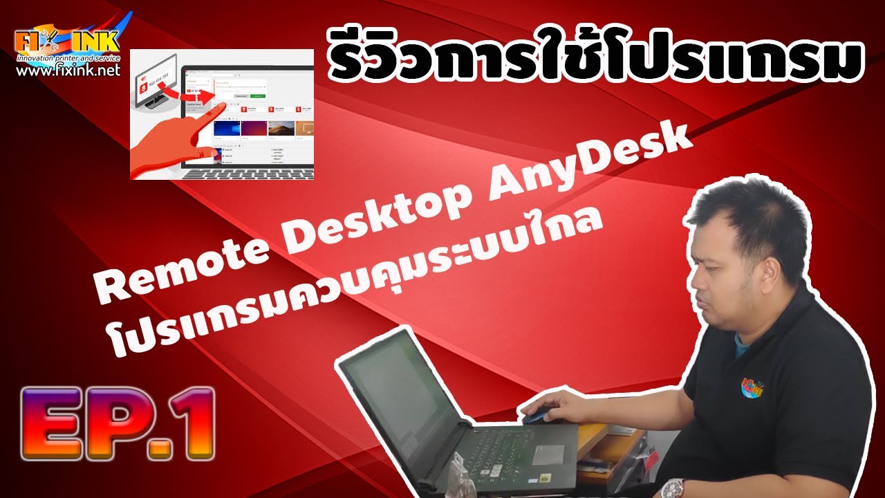 รีวิวการใช้โปรแกรมEp.1 Remote Desktop Anydesk โปรแกรมควบคุมระบบไกล - Youtube