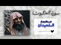 سورة العنكبوت محمد اللحيدان 
