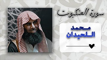 سورة العنكبوت |  محمد اللحيدان ❤️