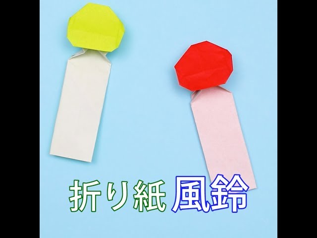 折り紙の風鈴