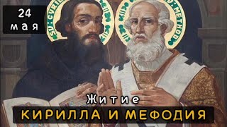 24 мая Житие Мефодия (885) и Кирилла (869), учителей Словенских