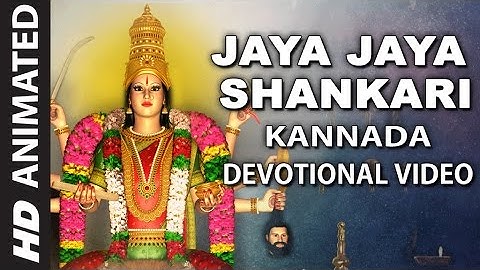 Kannada Devotional Song | Jaya Jaya Shankari | Animated Video | Kannada Bhakthigeethegalu