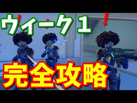 シーズン7ウィーク1クエスト完全攻略(前編) / クリア方法 場所まとめ【フォートナイト】