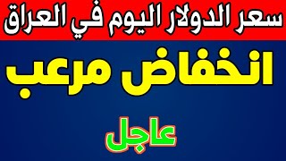 سعر الدولار اليوم في العراق الاتنين 2023/11/13 مقابل الدينار العراقي