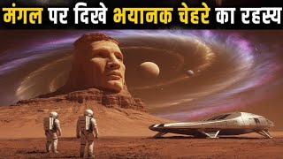 क्या सच में मंगल पर इंसानी चेहरा है? 😲The Martian Face: Truth or Illusion?