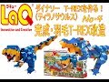 ラキュー LaQ ダイナソーワールド 　ディノキングダム 　作り方　T-REX　ティラノサウルス　dino (4/4)