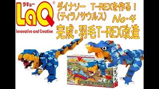 ラキュー LaQ ダイナソーワールド 　ディノキングダム 　作り方　T-REX　ティラノサウルス　dino (4/4)