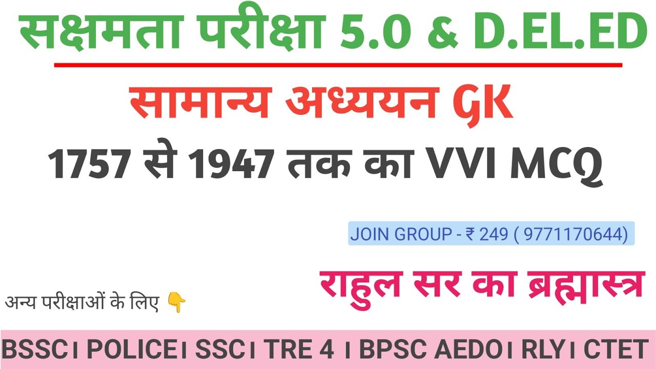 सक्षमता परीक्षा 5 । सभी वर्ग के लिए VVI GK। सामान्य अध्ययन 1757 से 1947 तक @StudyWithRahul247
