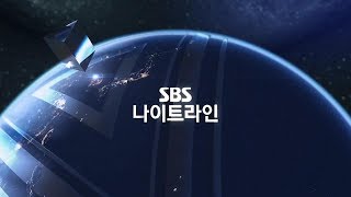 SBS 나이트라인 OP 오프닝 모음 (1994~2018) [ver.180814]