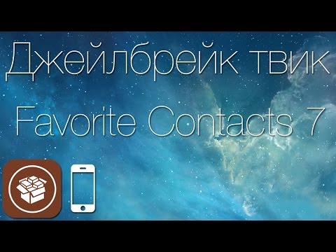 Вопрос: Как добавить избранные контакты в iPhone?