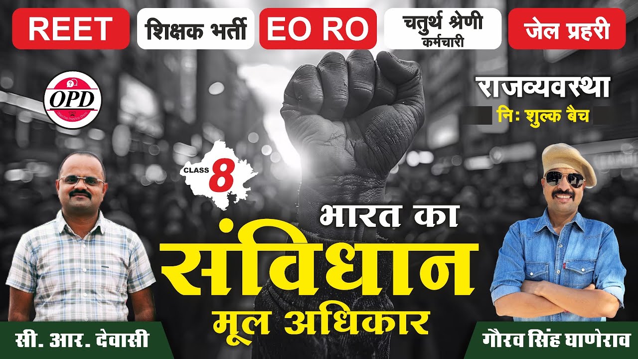 राजव्यवस्था निःशुल्क बैच | भारत का संविधान | मूल अधिकार | Fundamental Right’s | GGD OPD