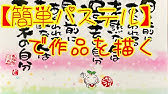 解説 水彩ペンで描く 桜 漢字レタリングアートも描くよ 簡単に描けるポストカードイラスト Youtube