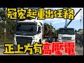 冠宏起重｜VOLVO六期｜雙管齊下篇｜