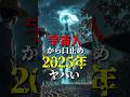 宇宙人から口止めされた2025年の予言がヤバい!#都市伝説 #shorts #予言