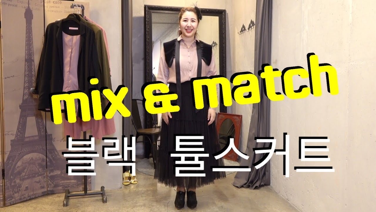 mix & match 블랙 튤스커트 코디! mix & match 블랙 튤스커트 코디!