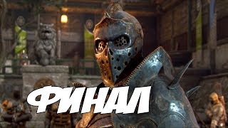 БИТВА ПРОТИВ АПОЛЛИОН - ФИНАЛ - For Honor - Прохождение #9 БИТВА ПРОТИВ АПОЛЛИОН - ФИНАЛ - For Honor - Прохождение #9
