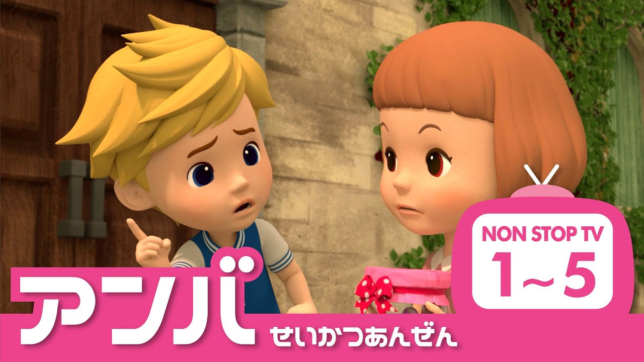 アンバーとまなぼうせいかつあんぜん│01~05 エピソード│アンバーの安全シリーズ│ロボカーポリー テレビ