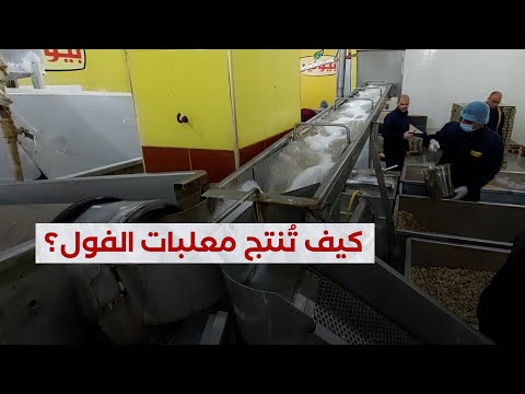 شاهد كيف ت نتج معلبات الفول