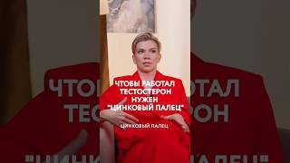 ЧТОБЫ РАБОТАЛ ТЕСТОСТЕРОН НУЖЕН "ЦИНКОВЫЙ ПАЛЕЦ" #гормоны #менопауза