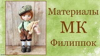 Материалы для создания Филиппка Материалы для создания Филиппка