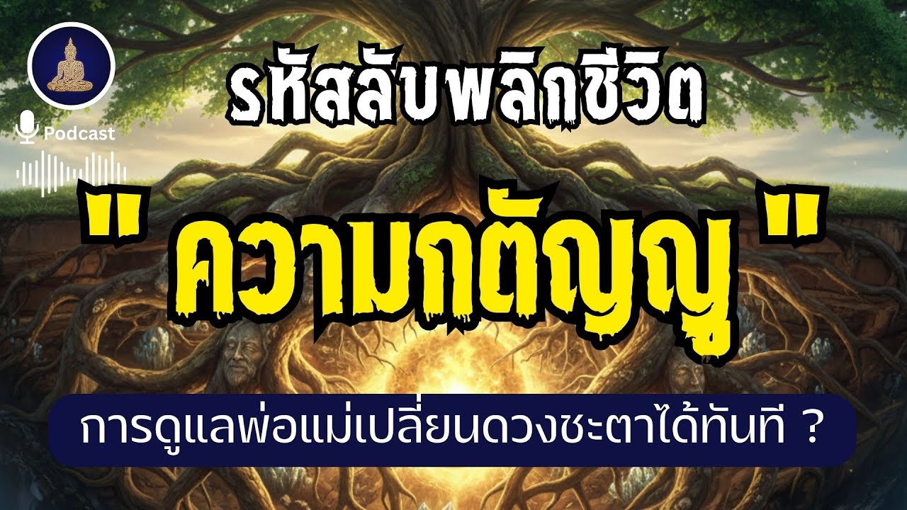 ความกตัญญู คือ 